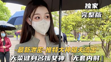 独家流出大神健身名媛女神无套内射对白刺激 看着都刺激爽啊